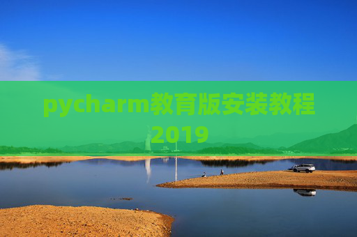 pycharm教育版安装教程2019 pycharm教育版安装教程2019